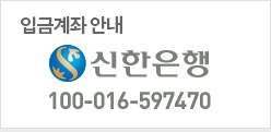 입금계좌안내: 신한은행 100-016-597470