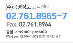 ㈜공영정보 고객센터 tel: 02.761.8965~8/ Fax: 02.761.8964 평일  am9:00~pm6:00/ (점심 pm12:00~1:00) 토,일, 공휴일 휴무
